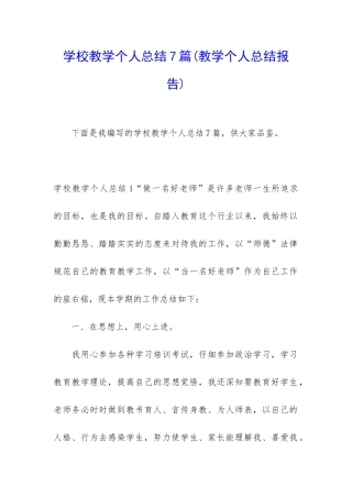 学校教学个人总结7篇