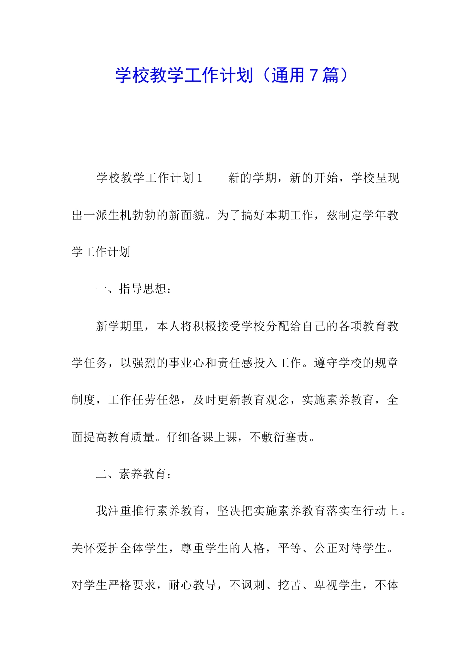 学校教学工作计划(通用7篇)_第1页