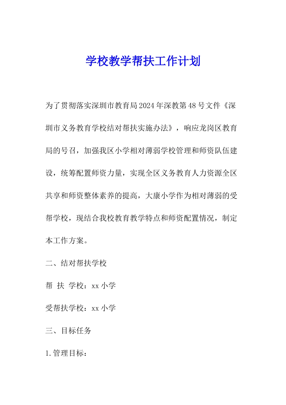 学校教学帮扶工作计划_第1页