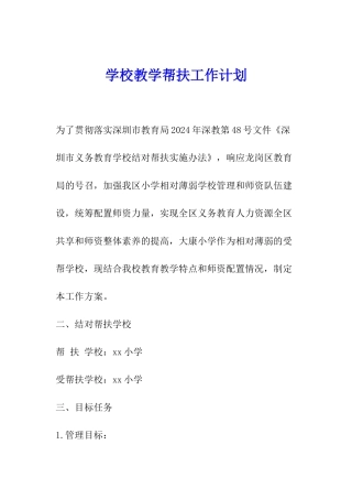 学校教学帮扶工作计划