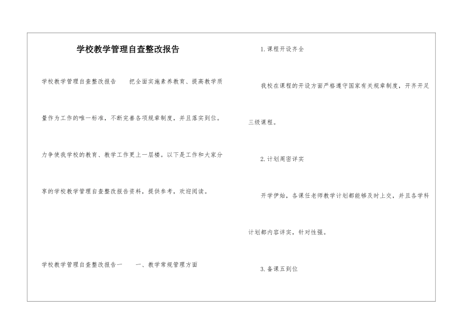 学校教学管理自查整改报告_第1页