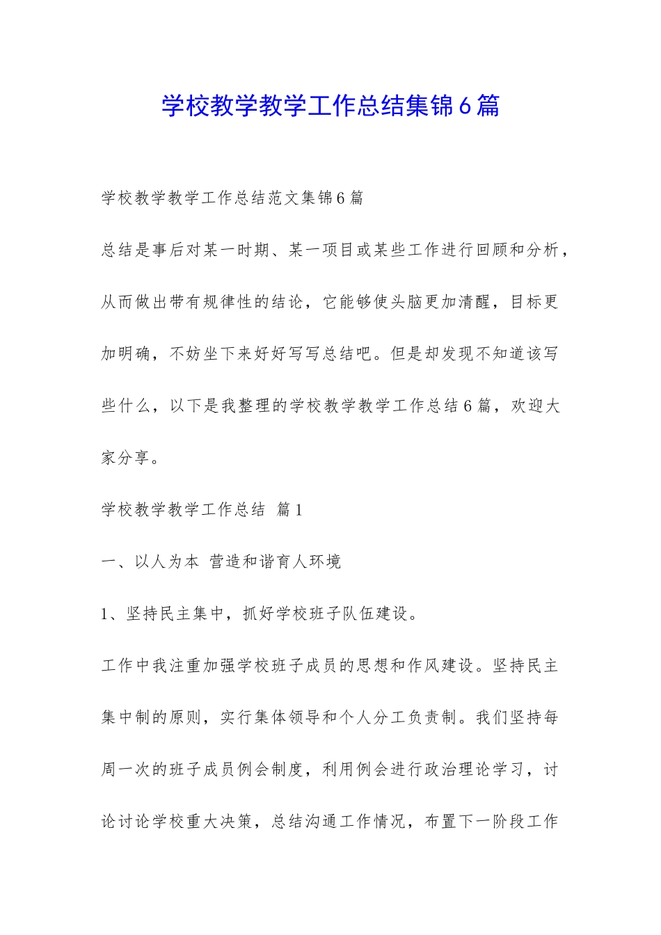 学校教学教学工作总结集锦6篇-_第1页