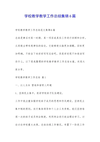 学校教学教学工作总结集锦6篇-