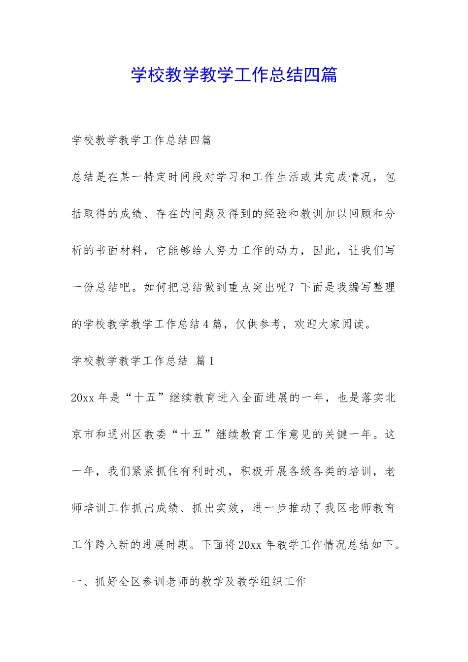 学校教学教学工作总结四篇-_第1页
