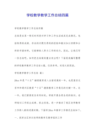 学校教学教学工作总结四篇-