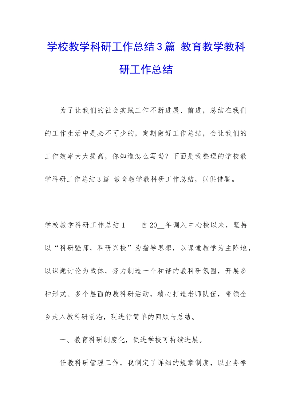 学校教学科研工作总结3篇-教育教学教科研工作总结_第1页