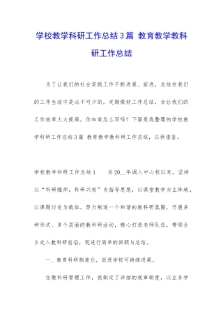 学校教学科研工作总结3篇-教育教学教科研工作总结