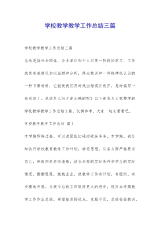 学校教学教学工作总结三篇-