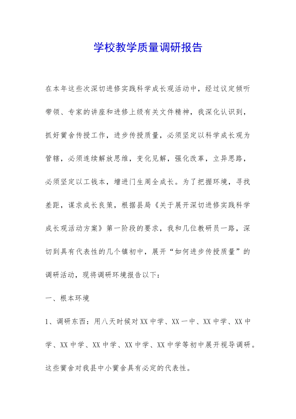 学校教学质量调研报告-_第1页