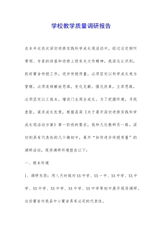 学校教学质量调研报告-