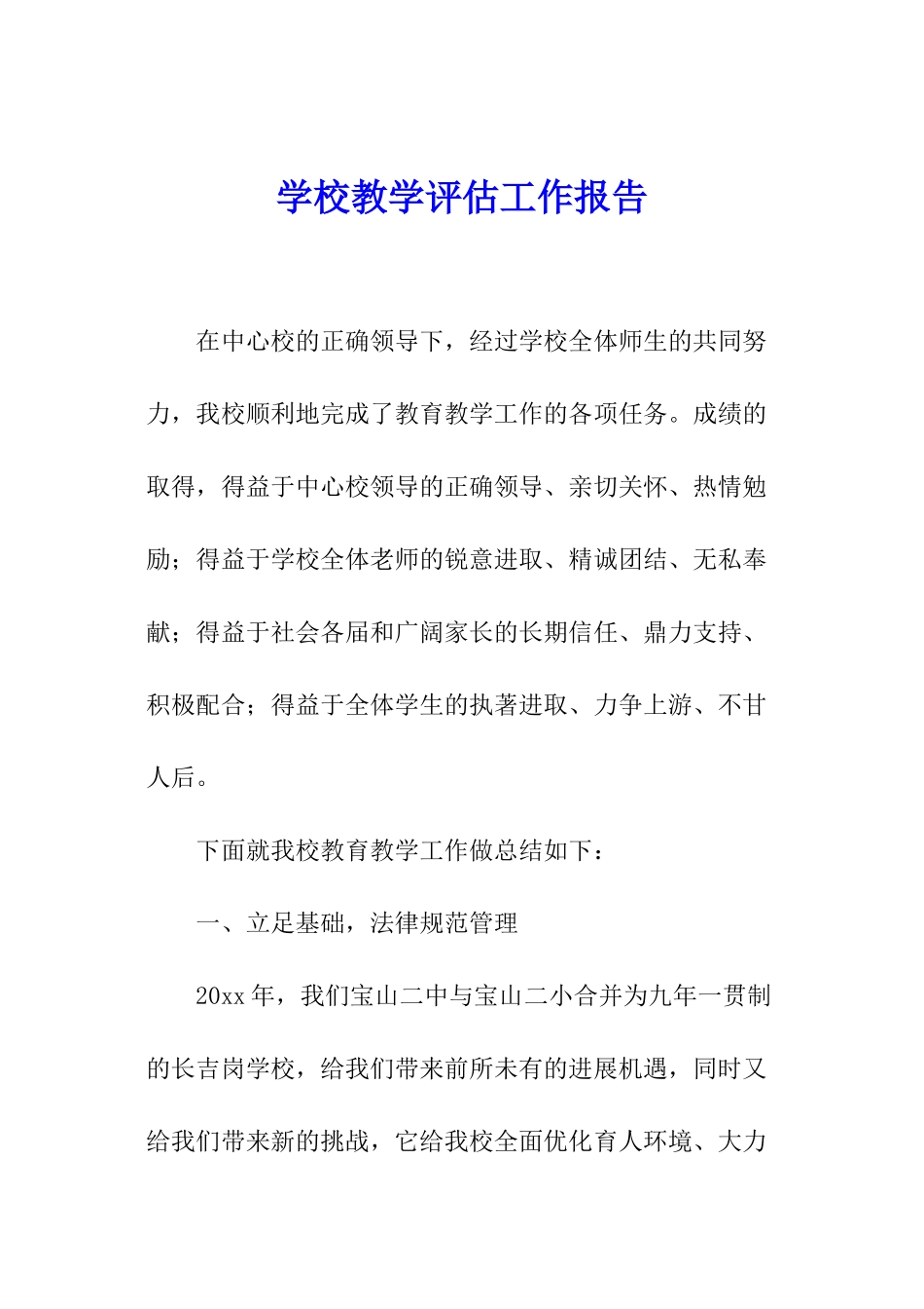 学校教学评估工作报告_第1页