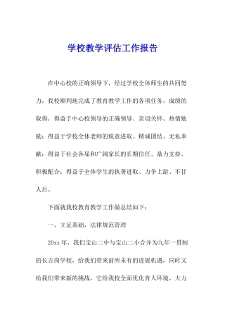学校教学评估工作报告
