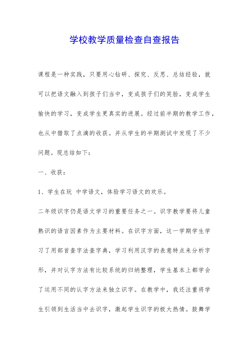 学校教学质量检查自查报告-_第1页