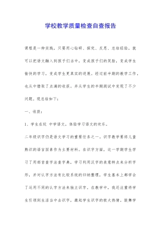 学校教学质量检查自查报告-