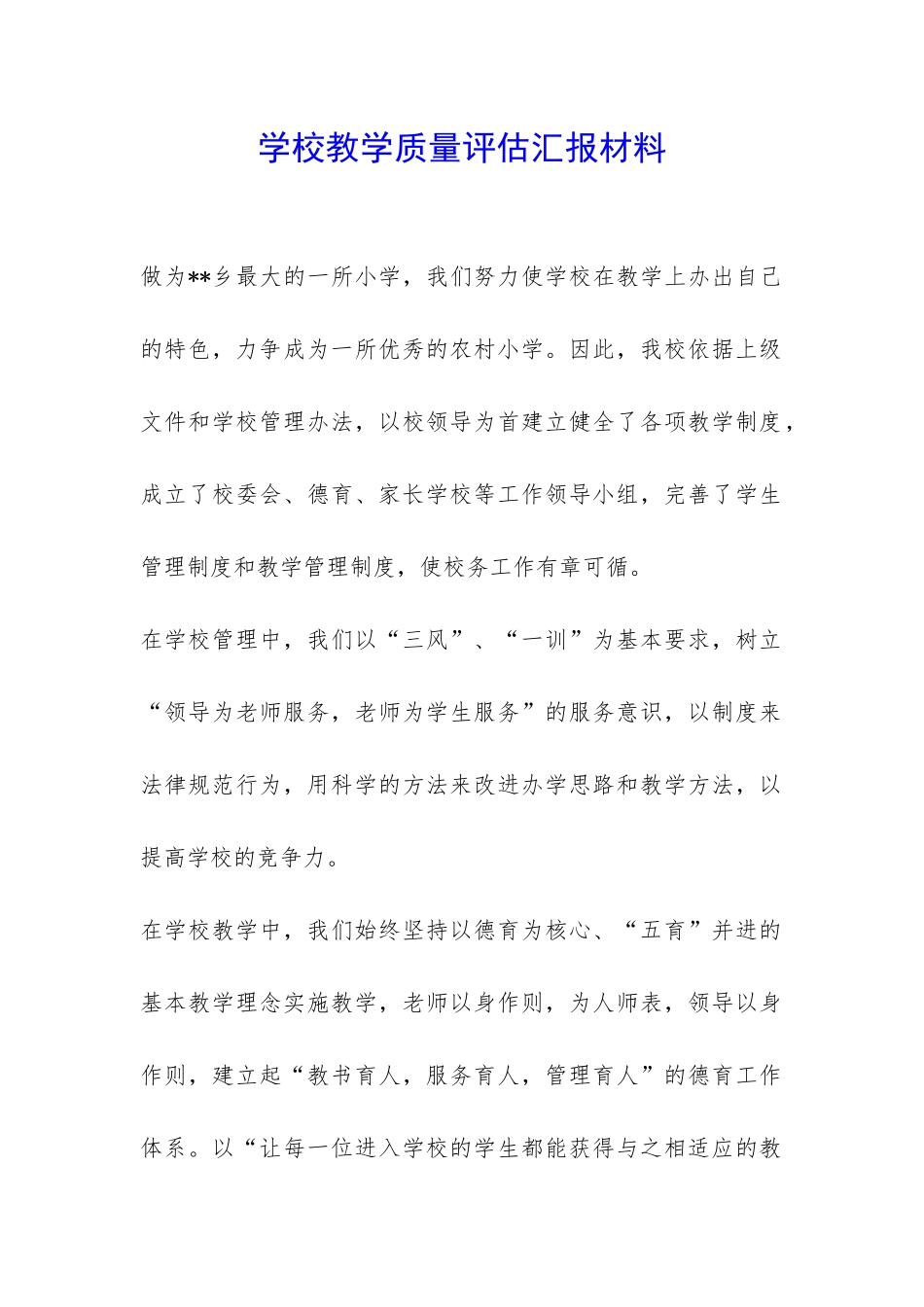 学校教学质量评估汇报材料-_第1页