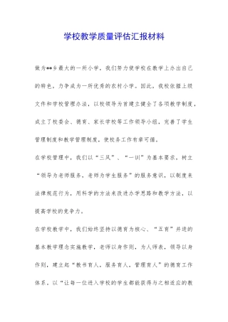 学校教学质量评估汇报材料-