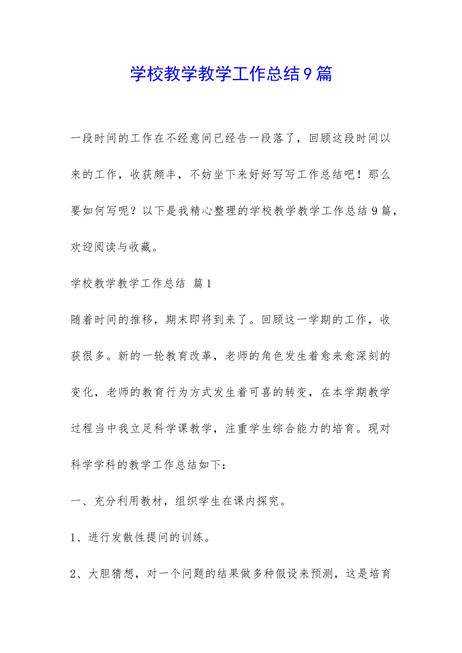 学校教学教学工作总结9篇-_第1页