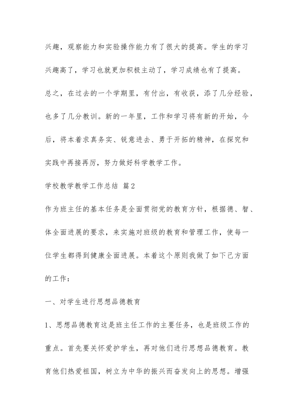 学校教学教学工作总结9篇-_第3页
