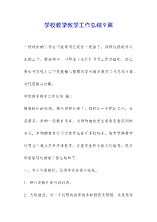 学校教学教学工作总结9篇-