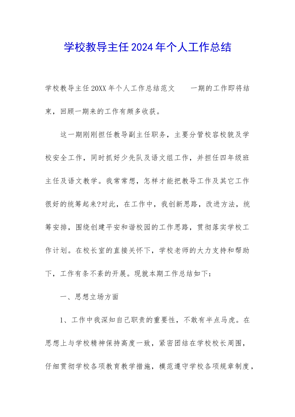 学校教导主任2024年个人工作总结_第1页