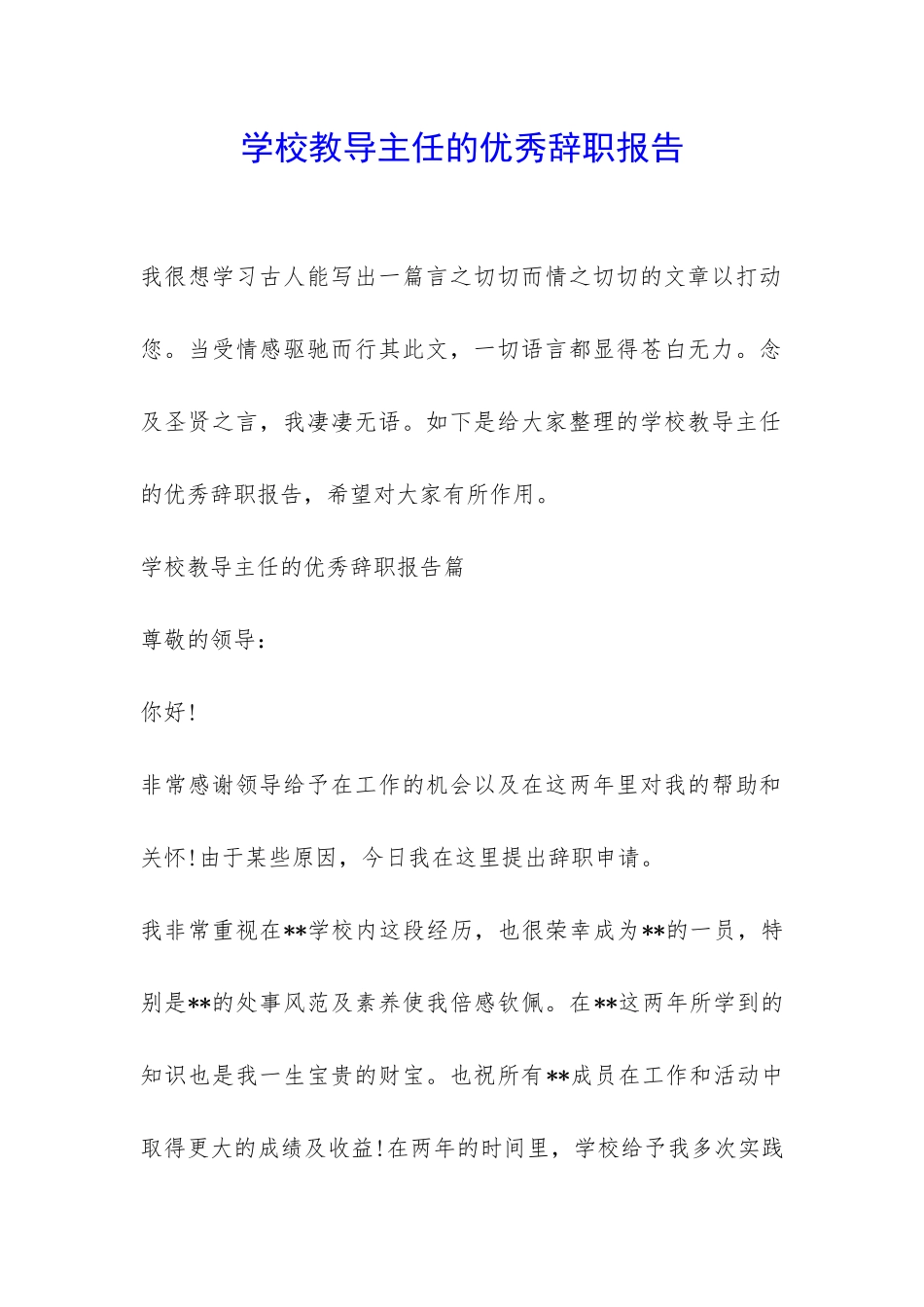 学校教导主任的优秀辞职报告-_第1页