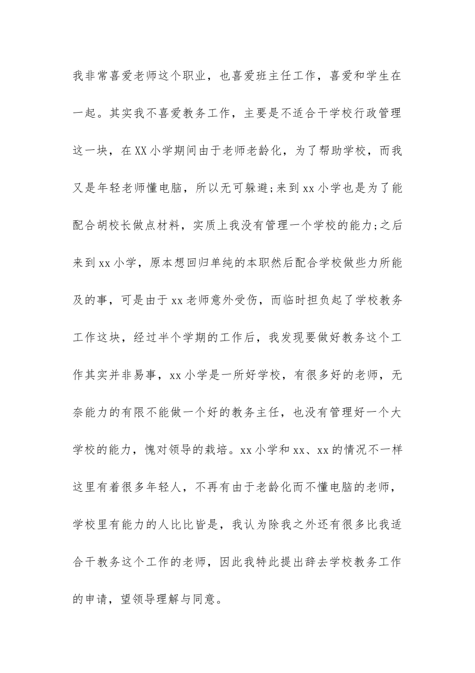 学校教导主任的优秀辞职报告-_第3页