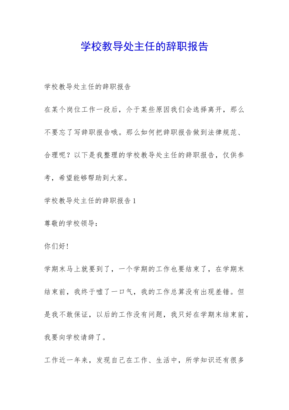 学校教导处主任的辞职报告-_第1页