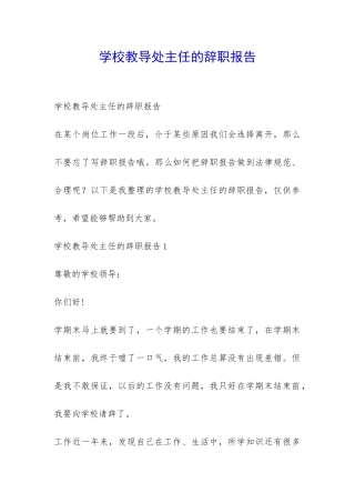 学校教导处主任的辞职报告-