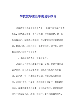 学校教导主任年度述职报告