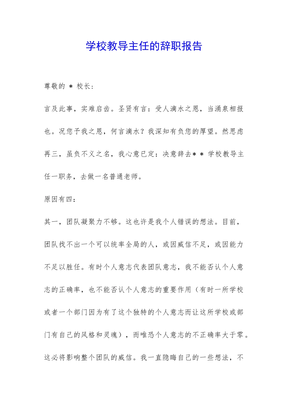 学校教导主任的辞职报告-_第1页