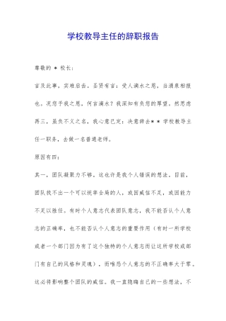 学校教导主任的辞职报告-