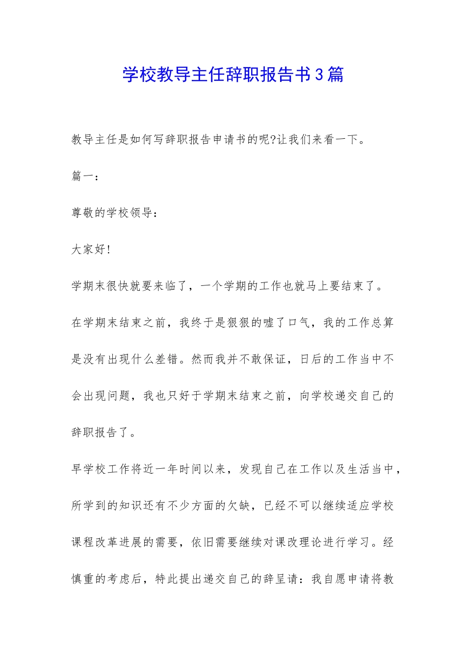 学校教导主任辞职报告书3篇-_第1页