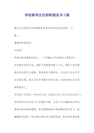 学校教导主任辞职报告书3篇-