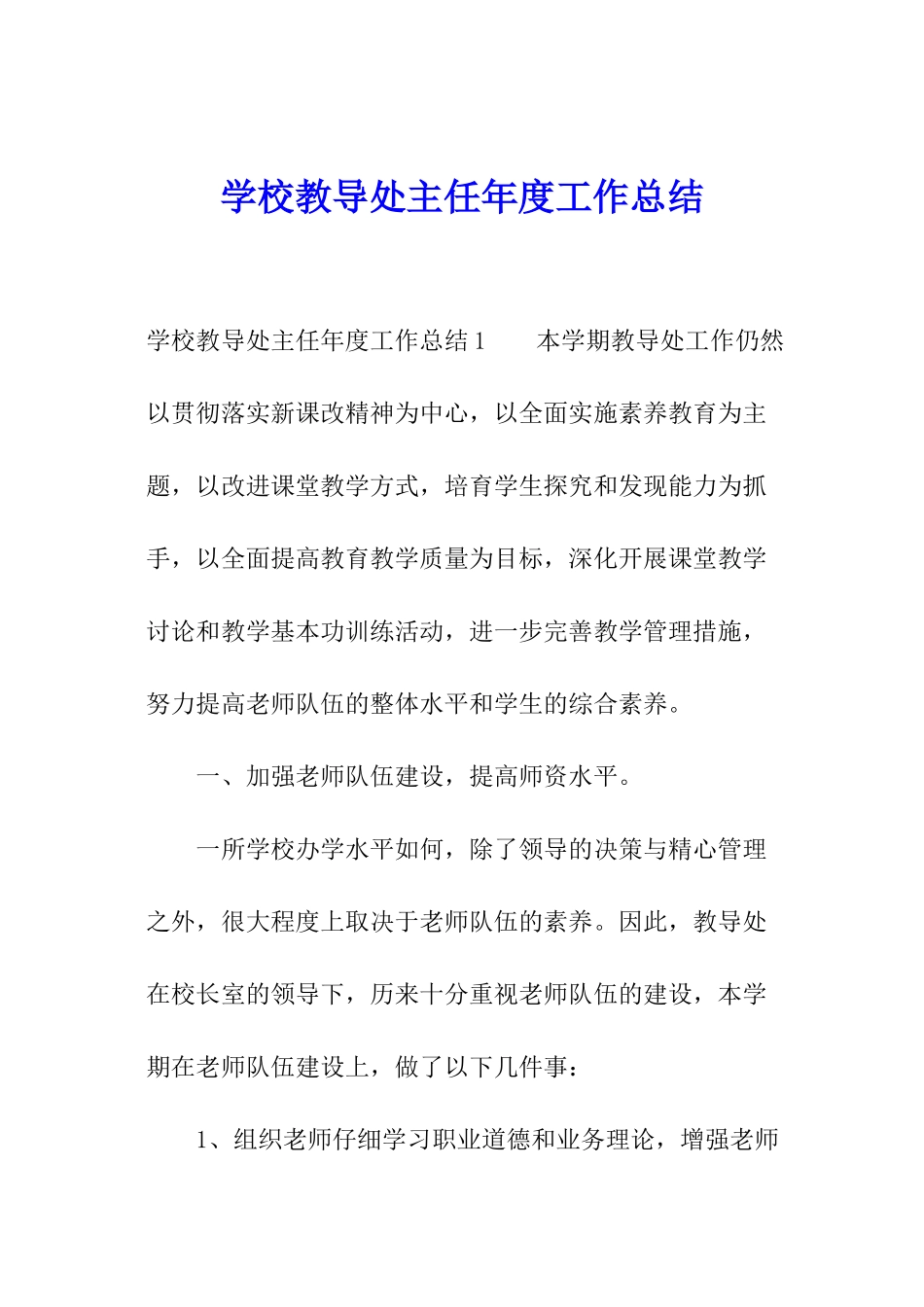 学校教导处主任年度工作总结_第1页
