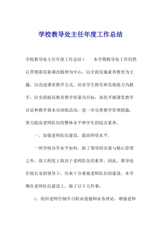 学校教导处主任年度工作总结