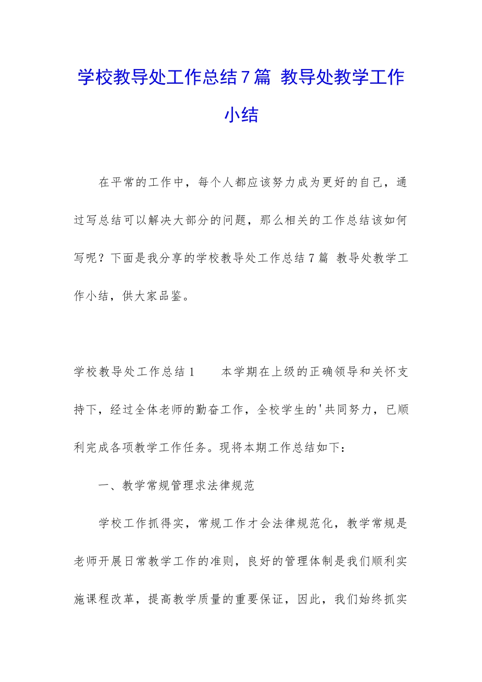 学校教导处工作总结7篇-教导处教学工作小结_第1页
