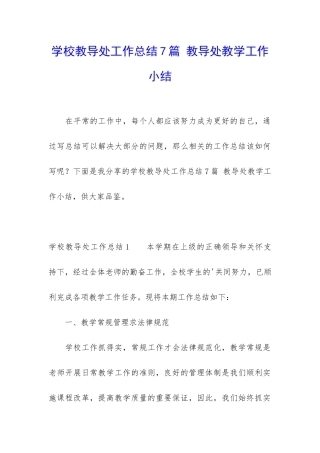 学校教导处工作总结7篇-教导处教学工作小结
