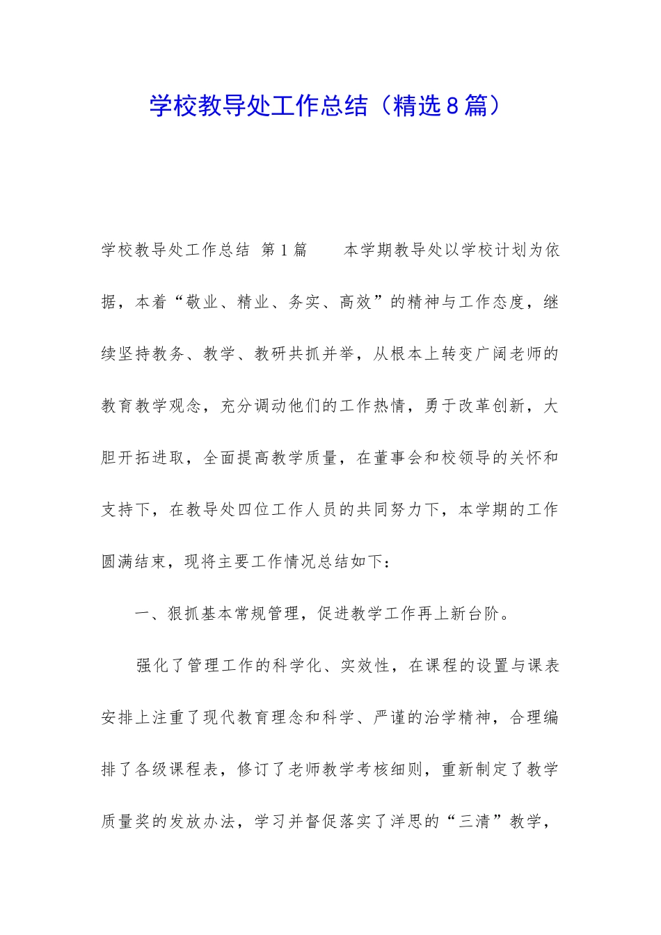 学校教导处工作总结_第1页