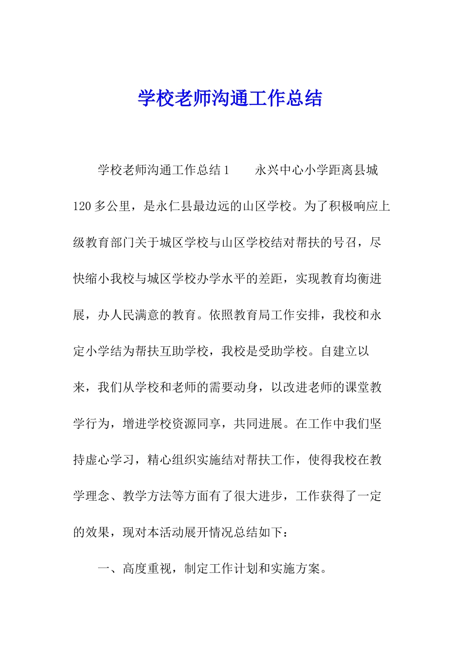 学校教师交流工作总结_第1页