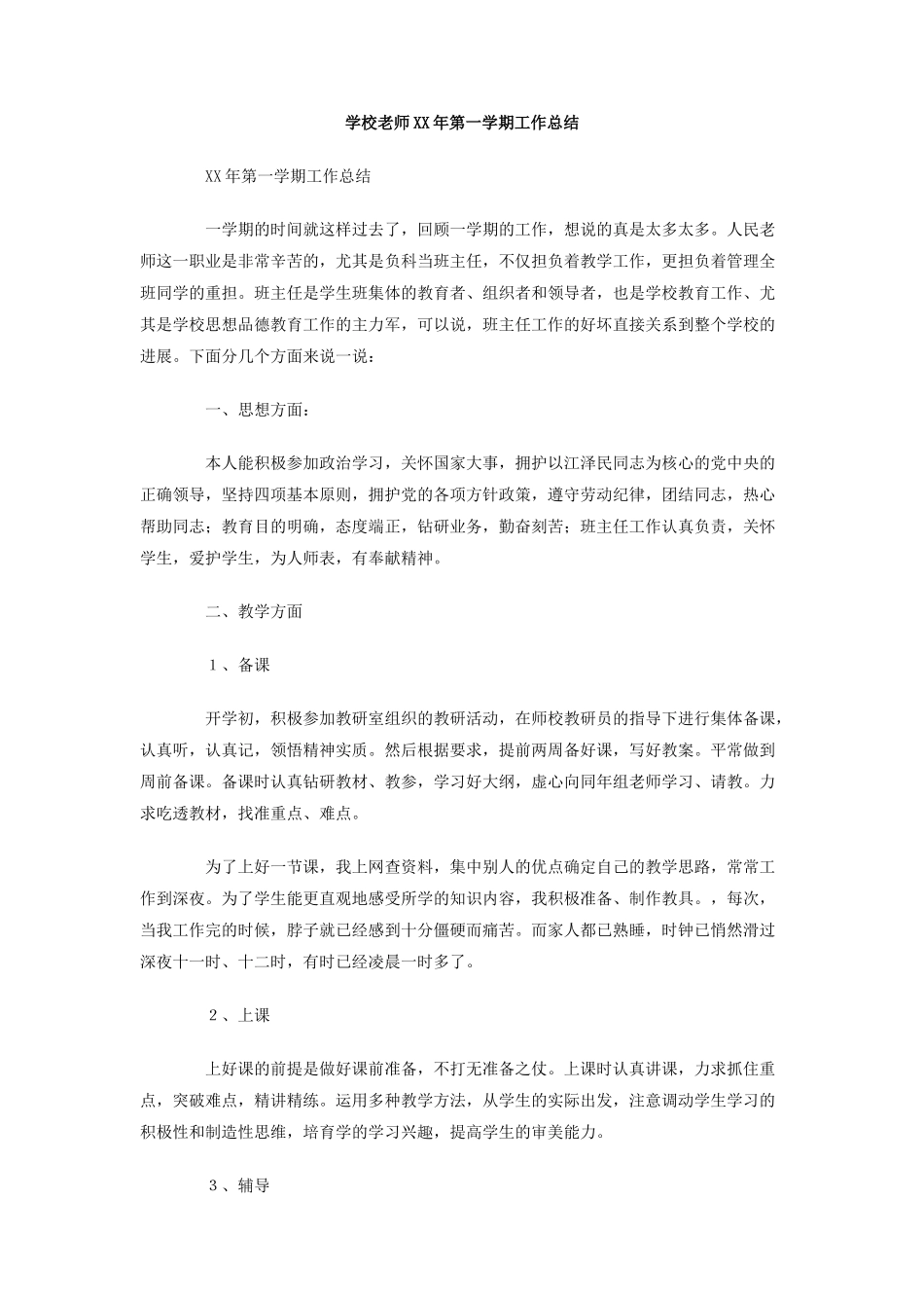 学校教师XX年第一学期工作总结_第1页
