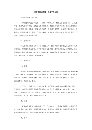 学校教师XX年第一学期工作总结