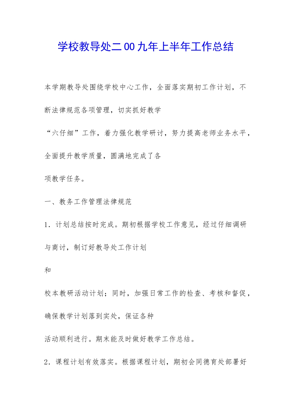 学校教导处二OO九年上半年工作总结-_第1页