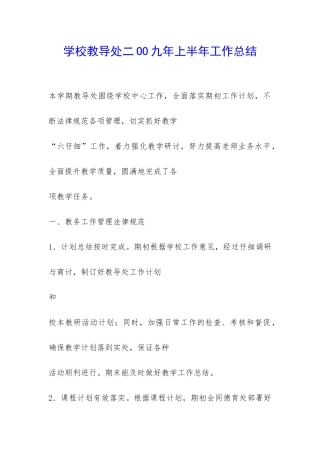 学校教导处二OO九年上半年工作总结-