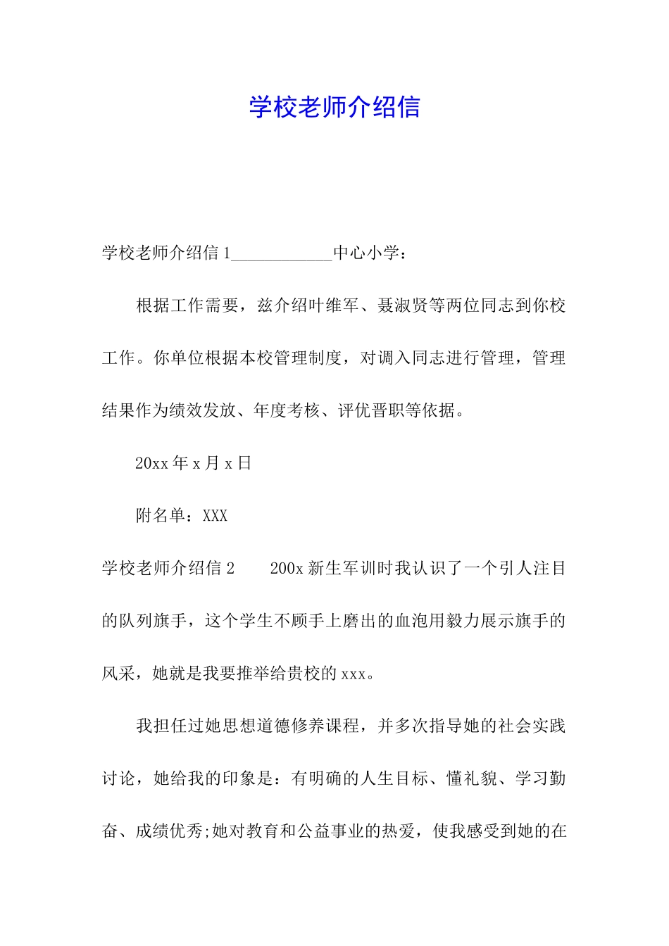 学校教师介绍信_第1页