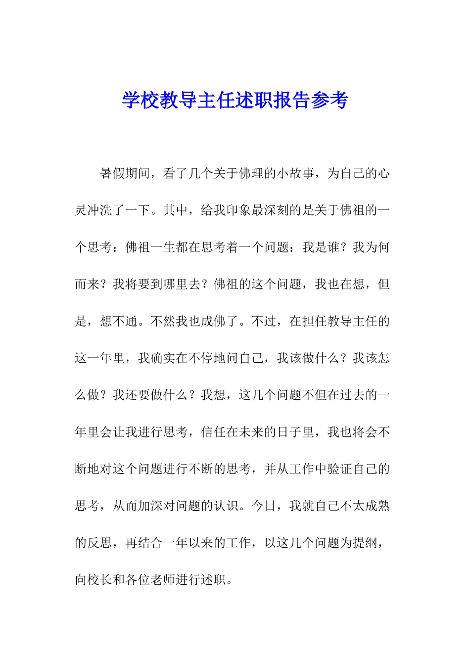 学校教导主任述职报告参考_第1页