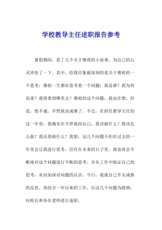学校教导主任述职报告参考