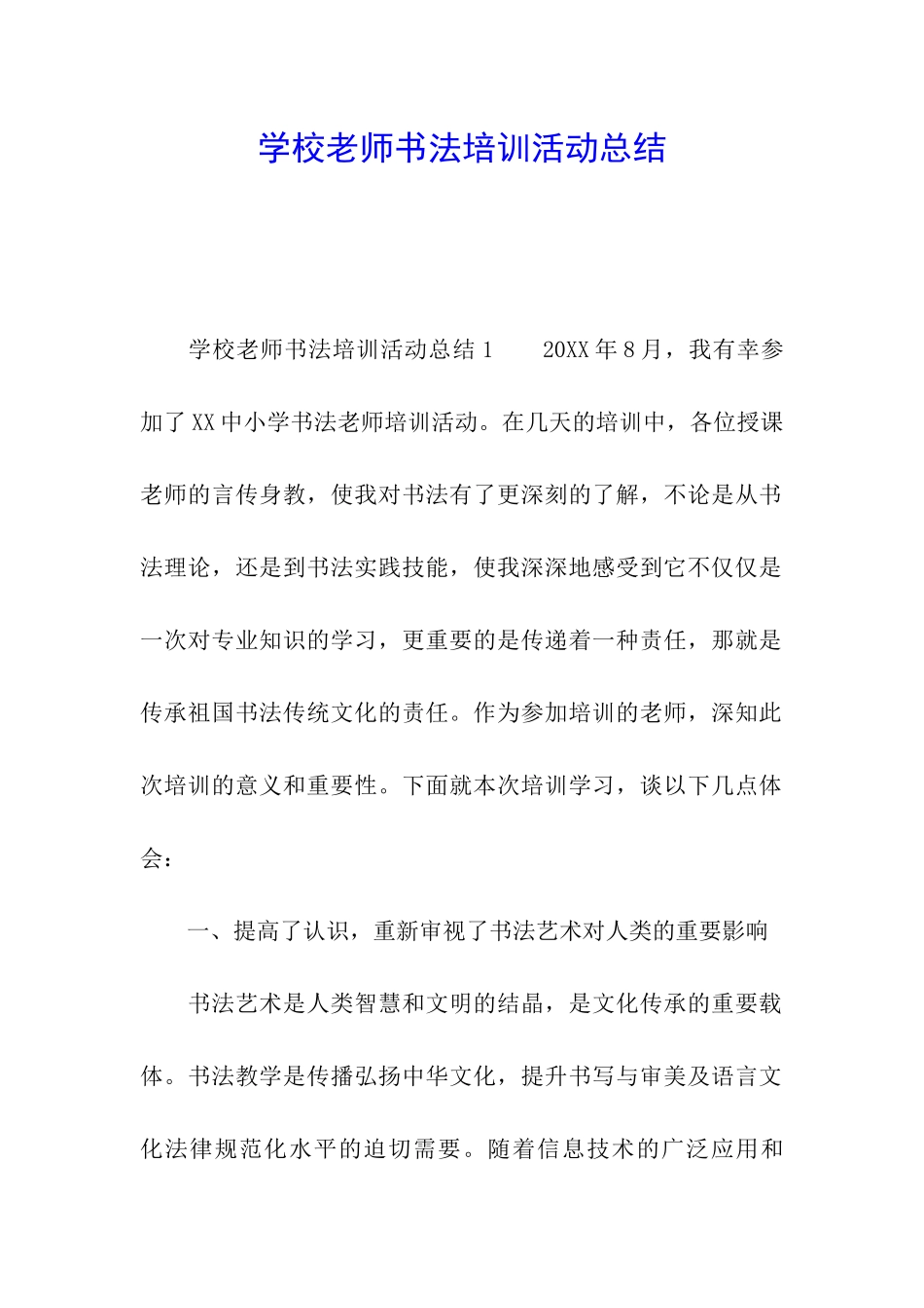 学校教师书法培训活动总结_第1页