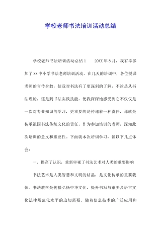 学校教师书法培训活动总结