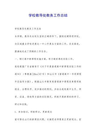 学校教导处教务工作总结-