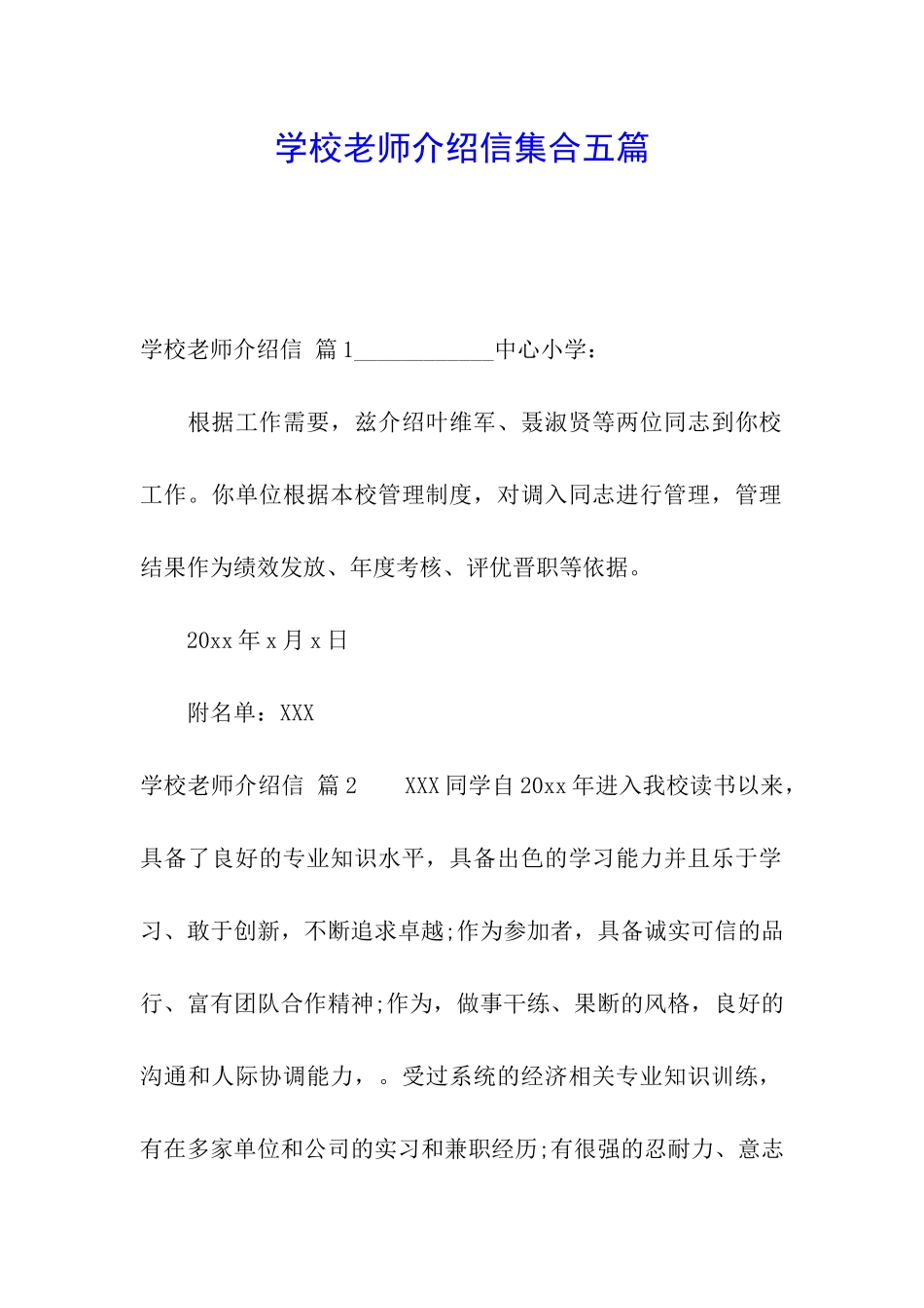 学校教师介绍信集合五篇_第1页